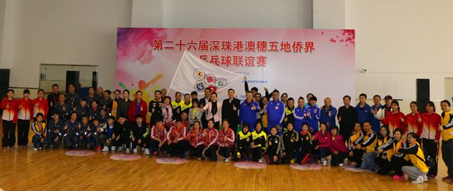 第二十六届深珠港澳穗五地侨界乒乓球联谊赛在深落幕 深圳市侨联斩获冠军