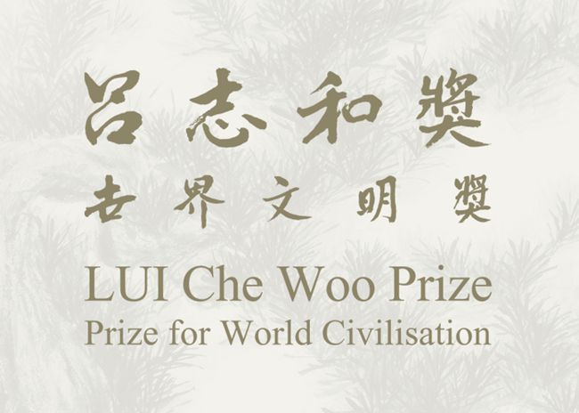 本会名誉会长吕耀东父亲——香港嘉华集团主席吕志和博士设立世界文明奖